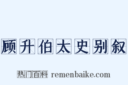 顾升伯太史别叙是什么意思的图片